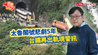 自由觀點》太魯閣號悲劇5年 台鐵再出軌現警訊