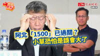 自由觀點》阿北「1500」已過關？小草恐怕是誤會大了