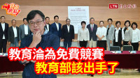 自由觀點》教育淪為免費競賽 教育部該出手了