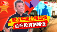 自由觀點》習近平惠台攏是假！台商投資創新低！