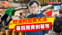 自由觀點》燃油附加費大漲！ 暑假團費剉著等