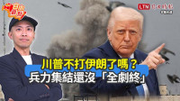 自由觀點》川普不打伊朗了嗎？兵力集結還沒「全劇終」