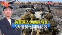 自由觀點》美軍深入伊朗救飛官 3大優勢他國難仿效