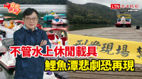 自由觀點》不管水上休閒載具 鯉魚潭悲劇恐再現