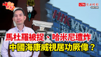 自由觀點》馬杜羅被捉、哈米尼遭炸 中國海康威視居功厥偉？