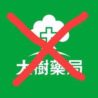 動物用藥新制暫緩網友仍續轟揚言抵制  大樹藥局回應了