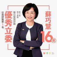 16度獲公督盟評鑑優秀立委 蘇巧慧：繼續打拚讓大家生活更好更便利
