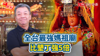 自由觀點》全台最強媽祖廟 比墾丁強5倍