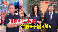 自由觀點》沒有九二共識 台股8千變3萬5