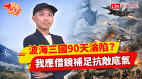 自由觀點》波海三國90天淪陷？ 我應借鏡補足抗敵底氣