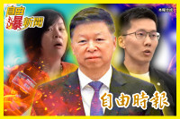 自由爆新聞》國台辦「台獨了」糗被檢舉！藍白內戰劇情反轉打臉自家人