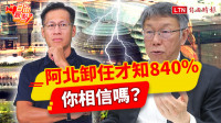 自由觀點》阿北卸任才知840％  你相信嗎？