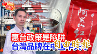 自由觀點》惠台政策是陷阱 台灣品牌在中國早失守