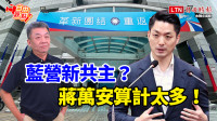 自由觀點》藍營新共主？蔣萬安算計太多！