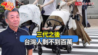 自由觀點》三代之後 台灣人剩不到百萬