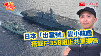 自由觀點》日本「出雲號」變小航艦 搭載F-35B阻止共軍擴張