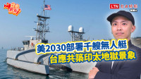 自由觀點》美2030部署千艘無人艇 台應共築印太地獄景象