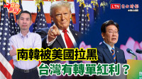自由觀點》南韓被美國拉黑  台灣有轉單紅利？