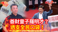 自由觀點》善財童子羅明才？透支全民口袋！