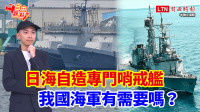 自由觀點》日海自造專門哨戒艦 我國海軍有需要嗎？