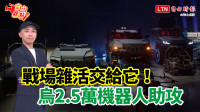 自由觀點》戰場雜活交給它！烏2.5萬機器人助攻