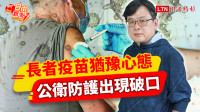 自由觀點》長者疫苗猶豫心態 公衛防護出現破口