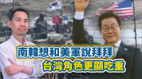 自由觀點》南韓想和美軍說拜拜  台灣角色更顯吃重