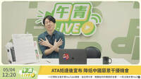 鄭麗文酸總統出訪「國際笑話」 吳崢開砲：不跟中國一鼻孔出氣就不舒服？