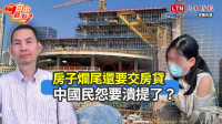自由觀點》房子爛尾還要交房貸 中國民怨要潰提了？