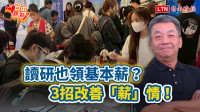 自由觀點》讀研也領基本薪？3招改善「薪」情！