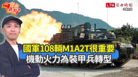 自由觀點》國軍108輛M1A2T很重要 機動火力為裝甲兵轉型