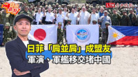 自由觀點》日菲「肩並肩」成盟友 軍演、軍艦移交堵中國