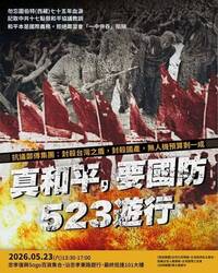 軍購金額被砍4700億  民團號召523遊行抗議「傅鄭集團」