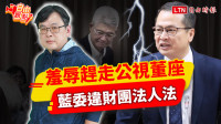 自由觀點》羞辱趕走公視董座 藍委違財團法人法