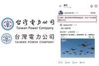 「台電LOGO」被網軍操作？聶永真親測「文A圖B」流量秒破萬