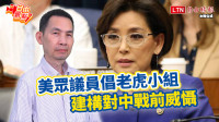 自由觀點》美眾議員倡老虎小組  建構對中戰前威懾