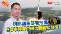 自由觀點》與那國島部署飛彈  日本寧得罪中國也要看緊台灣