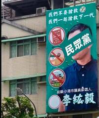 高雄選舉看板疑「直接種族歧視式宣傳」 李紘毅：不撤不更改