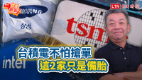 自由觀點》台積電不怕搶單 這2家只是備胎