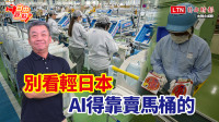自由觀點》別看輕日本 AI得靠賣馬桶的