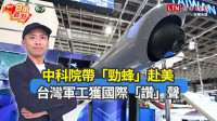 自由觀點》中科院帶「勁蜂」赴美 台灣軍工獲國際「讚」聲