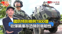 自由觀點》國防特別條例7800億 砍彈藥庫存恐降防衛韌性