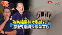 自由觀點》為防範醫糾才裝針孔？這種鬼話請去跟法官說
