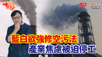 自由觀點》藍白欲強修空污法 產業焦慮被迫停工