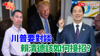 自由觀點》川普要對談 賴清德該如何接招？