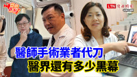 自由觀點》醫師手術業者代刀 醫界還有多少黑幕