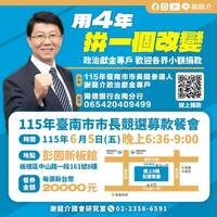 當北部人盤子？1張2萬  選台南市長謝龍介跑到板橋辦募款餐會引熱議