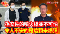 自由觀點》孫安佐的噴火槍並不可怕 令人不安的是這顆未爆彈