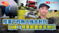 自由觀點》陸軍下月無人機大對抗 訓練、預算都要逐步到位