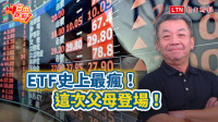 自由觀點》ETF史上最瘋！這次父母登場！